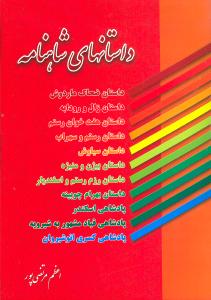 داستانهاي شاهنامه (عطار)
