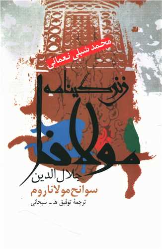 زندگینامه مولانا جلال الدین (سوانح مولانا روم)