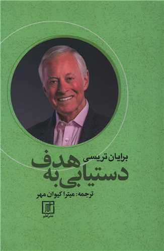 دستيابي به هدف (علم)