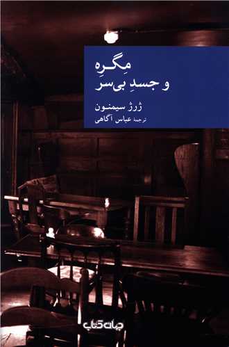مگره و جسد بي سر (جهان کتاب)
