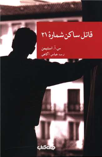 قاتل ساکن شماره 21 