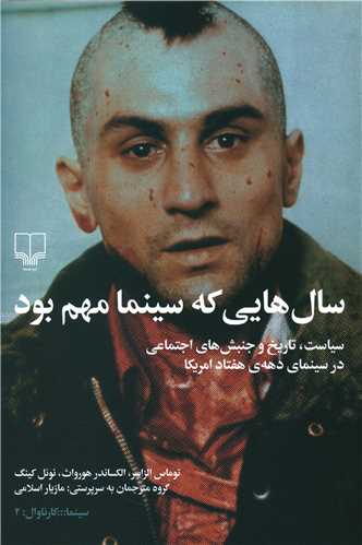سال هايي که سينما مهم بود (چشمه)