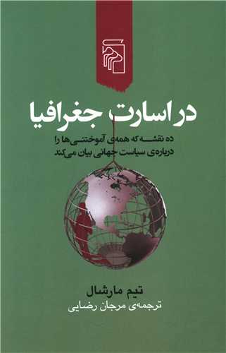 در اسارت جغرافیا 