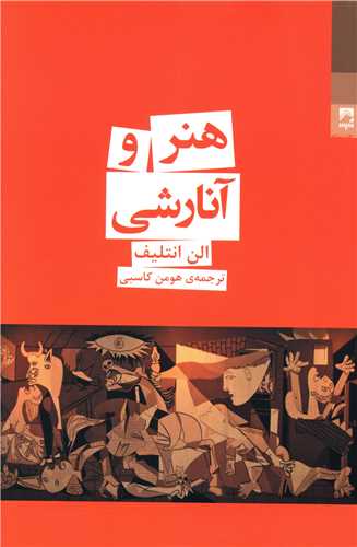 هنر و آنارشی 