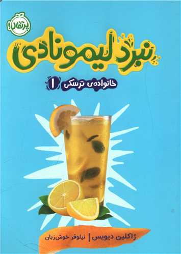 نبرد لیمونادی (خانواده ترسکی)(1)(پرتقال)