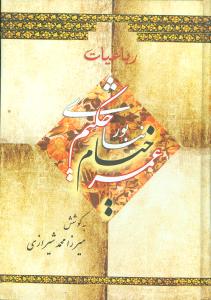 رباعیات عمر خیام نیشابوری 