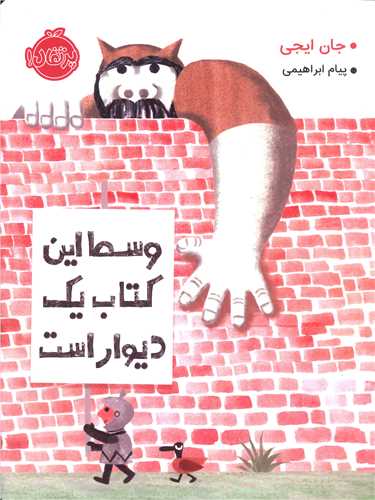وسط این کتاب یک دیوار است (رحلی)(پرتقال)