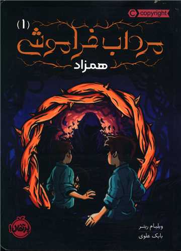 مرداب فراموشی (1)(همزاد)(پرتقال)