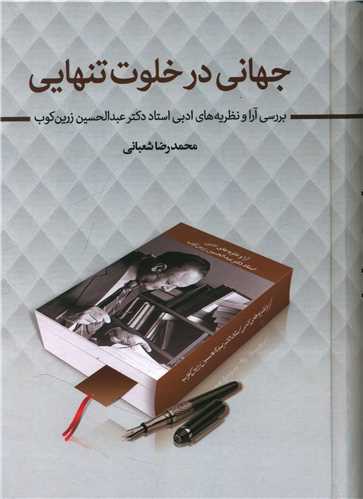 جهانی در خلوت تنهایی 