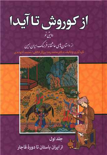 از كوروش تا آیدا (3جلدی)