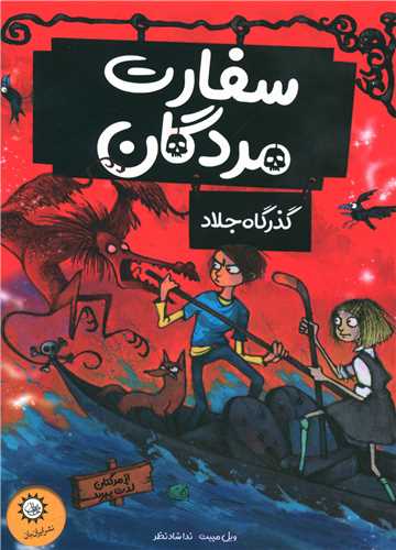 سفارت مردگان (2)(گذرگاه جلاد)