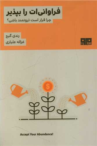 فراواني ات را بپذير (مرو)