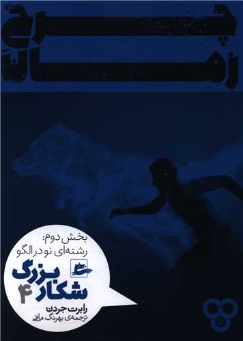 چرخ زمان (4)(شکار بزرگ )