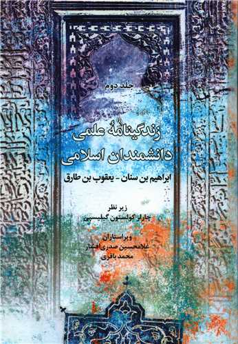 زندگینامه علمی دانشمندان اسلامی (2)