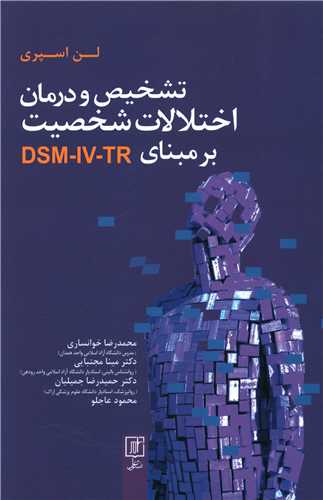 تشخیص و درمان اختلالات شخصیت بر مبنای  DSM_IV_TR
