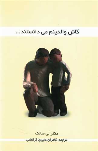 کاش والدینم می دانستند