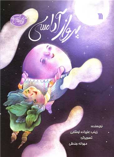 پرواز آدامسی (رحلی)