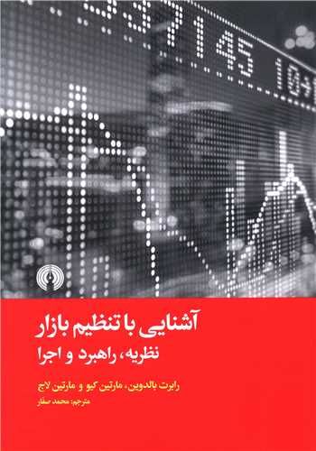 آشنايي با تنظيم بازار (نظريه راهبرد و اجرا)(علمي فرهنگي)