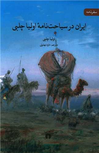 ايران در سياحت نامه اوليا چلبي (علمي فرهنگي)