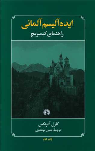 ایده آلیسیم آلمانی (راهنمای کیمبریج)