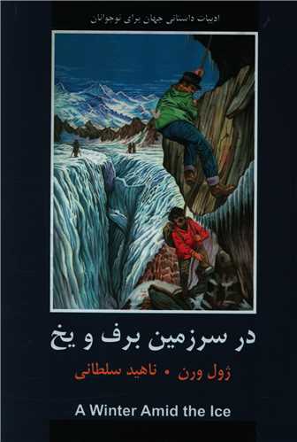 در سرزمين برف و يخ (با هم)