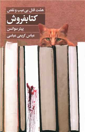 كتابفروش (هشت قتل بی عیب و نقص)