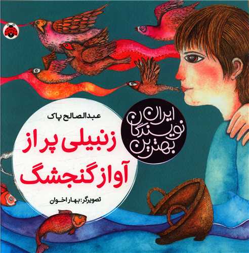 بهترین نویسندگان ایران (زنبیلی پر از آواز گنجشگ)(خشتی)