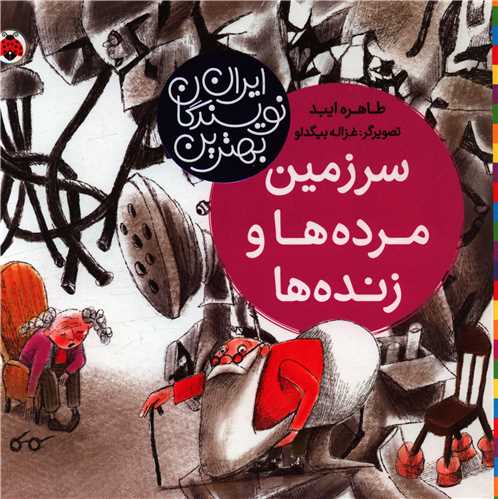 بهترین نویسندگان ایران (سرزمین مرده ها و زنده ها)(خشتی)