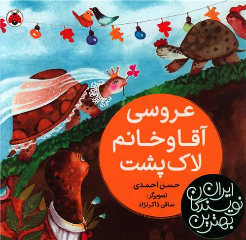 بهترین نویسندگان ایران (عروسی آقا و خانم لاک پشت)(خشتی)
