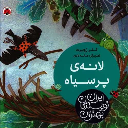 بهترین نویسندگان ایران (لانه پر سیاه)(خشتی)