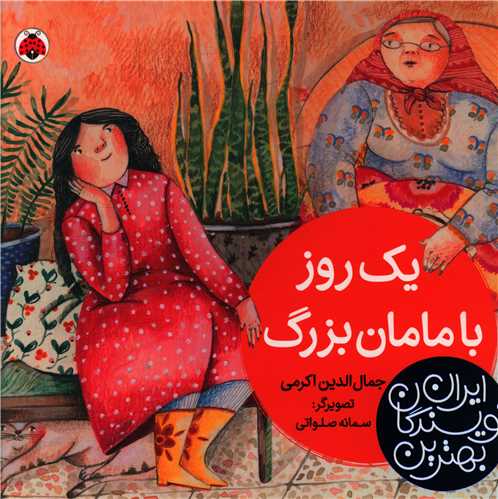 بهترین نویسندگان ایران (یک روز با مامان بزرگ)(خشتی)