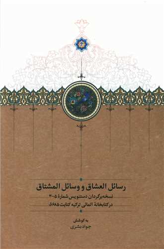 رسائل العشاق و وسائل المشتاق 