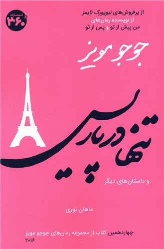 تنها در پاريس (360 درجه)