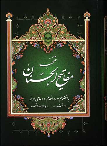 منتخب مفاتیح الجنان (9)(جیبی)(گالینگور)