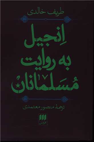 انجيل به روايت مسلمانان (هرمس)