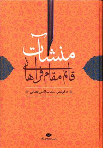 منشات قائم مقام فراهاني (نگاه)