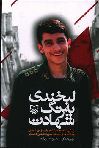 لبخندي به رنگ شهادت (شهيدعباس دانشگر)(سوره مهر)