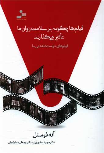 فیلم ها چگونه بر سلامت روانی ما تاثیر می گذارند (نسل نو اندیش)