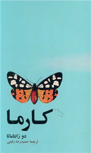 کارما (پالتوئی)