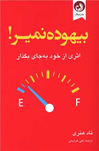 بیهوده نمیر (اثری از خود به جای بگذار)