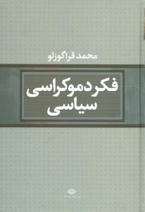 فکر دموکراسي سياسي (نگاه)