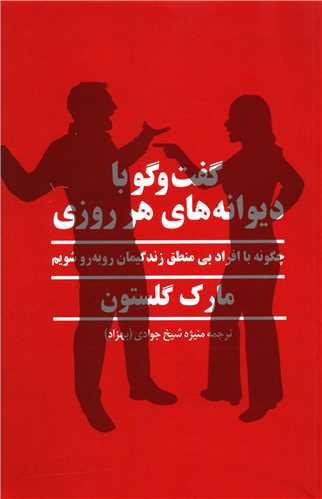 گفت و گو با دیوانه های هر روزی 