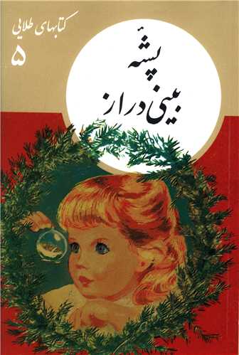 کتابهای طلایی (5)(پشه بینی دراز)