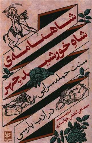 شاهنامه شاه خورشيدچهر (خانه فرهنگ و هنر گويا)