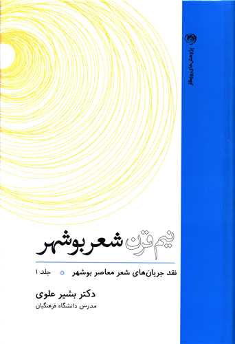 نیم قرن شعر بوشهر