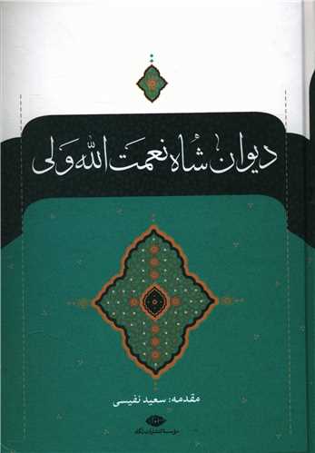 ديوان شاه نعمت الله ولي (نگاه)