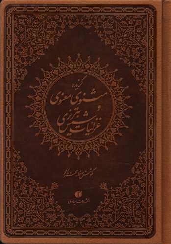 گزیده مثنوی معنوی و غزلیات شمس تبریزی (جیبی)(ترمو)(نامجو)