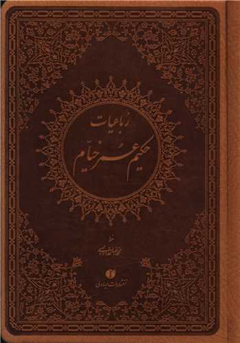 رباعيات خيام (جيبي)(ترمو)(خداويسي)(يساولي)