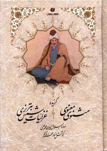 گزیده مثنوی معنوی و غزلیات شمس تبریزی (جیبی)(گالینگور)(نامجو)