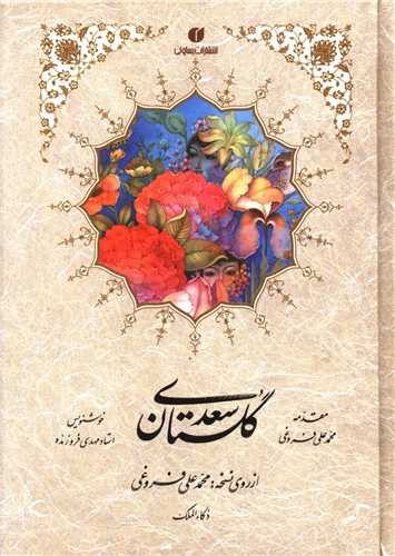 گلستان سعدی (جیبی)(گالینگور)(فروزنده)